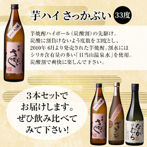 K-240 本格芋焼酎飲み比べセット！「なかむら・がらるっど」(各720ml) 「芋ハイ さっかぶい」(900ml) 【石野商店】