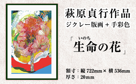 K-281 ＜数量限定＞萩原貞行作品 ジクレー版画+手彩色《生命(いのち)の花》【萩原貞行】霧島市 版画 作品 アート ギフト 10,500円