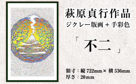 K-280 ＜数量限定＞萩原貞行作品 ジクレー版画+手彩色《不二》【萩原貞行】霧島市 版画 作品 アート ギフト
