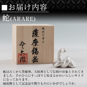 K-298 薩摩錫器 蛇置物 -ARARE- 白加工【薩摩錫器工芸館】霧島市 鹿児島 伝統工芸品 錫製品 錫製 ヘビ 小物 置物 インテリア 日用品 ギフト 贈答 贈り物 プレゼント 縁起物 K-298 薩摩錫器 蛇置物 -ARARE- 白加工【薩摩錫器工芸館】霧島市 鹿児島 伝統工芸品 錫製品 錫製 ヘビ 小物 置物 インテリア 日用品 ギフト 贈答 贈り物 プレゼント 縁起物