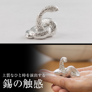 K-298 薩摩錫器 蛇置物 -ARARE- 白加工【薩摩錫器工芸館】霧島市 鹿児島 伝統工芸品 錫製品 錫製 ヘビ 小物 置物 インテリア 日用品 ギフト 贈答 贈り物 プレゼント 縁起物 K-298 薩摩錫器 蛇置物 -ARARE- 白加工【薩摩錫器工芸館】霧島市 鹿児島 伝統工芸品 錫製品 錫製 ヘビ 小物 置物 インテリア 日用品 ギフト 贈答 贈り物 プレゼント 縁起物