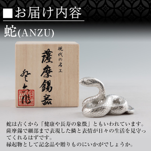 K-299 薩摩錫器 蛇置物 -ANZU- 白加工【薩摩錫器工芸館】 霧島市 鹿児島 伝統工芸品 錫製品 錫製 ヘビ 小物 置物 インテリア 日用品 ギフト 贈答 贈り物 プレゼント 縁起物