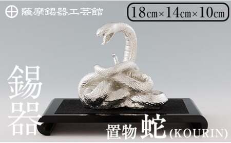K-302 薩摩錫器 蛇置物 -KOURIN- 白加工台付【薩摩錫器工芸館