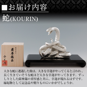 K-302 薩摩錫器 蛇置物 -KOURIN- 白加工台付【薩摩錫器工芸館