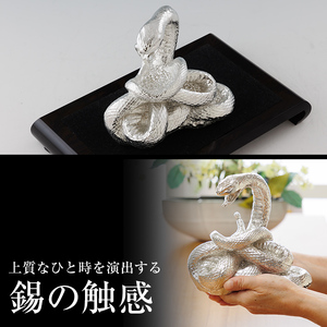 K-302 薩摩錫器 蛇置物 -KOURIN- 白加工台付【薩摩錫器工芸館】霧島市