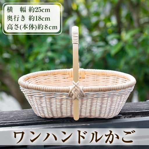 K-394 ワンハンドルかご(1個)【籠屋さん】霧島市 籠 かご カゴ バッグ バスケット 手提げ 藤 竹 小物入れ ハンドメイド 手作り 収納 インテリア 10,640円