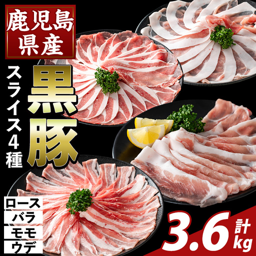 K-364-C かごしま味わい黒豚 スライス バラエティパック(合計3.6kg)【ふるさと産直バザール】霧島市 ロース バラ モモ ウデ 豚肉 国産 鹿児島県産 肉 精肉 小分け セット