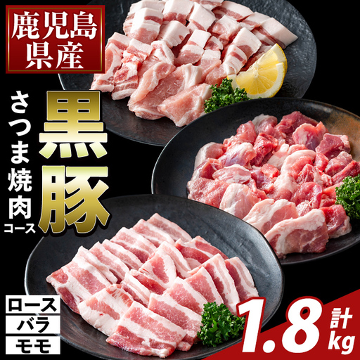 K-367-B かごしま味わい黒豚 さつま焼肉コース(合計1.8kg)【ふるさと産直バザール】霧島市 ロース バラ モモ 焼き肉 ヤキニク 豚肉 国産 鹿児島県産 肉 精肉 小分け セット 食べ比べ