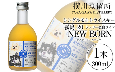 K-398 シングルモルトウイスキー霧島 -2.0 NEWBORN《DOGWALKER