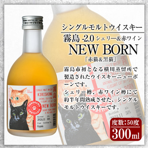 K-399 シングルモルトウイスキー霧島 -2.0 NEWBORN《ELEGANTCAT 2024》「赤猫＆黒猫」300ml 【アットスター】霧島市 お酒 酒 原酒 ウィスキー ハイボール 水割り お湯割り ロック 洋酒 シェリー 赤ワイン
