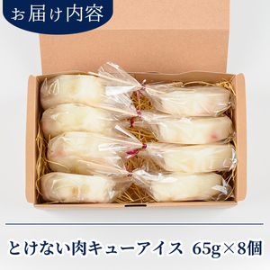 K-393 とけない肉キューアイス(65g×8個)【パティスリールセット】霧島市 スイーツ おかし お菓子 寒天 アイス 溶けないアイス 肉球