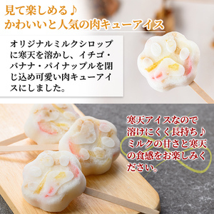 K-393 とけない肉キューアイス(65g×8個)【パティスリールセット】霧島市 スイーツ おかし お菓子 寒天 アイス 溶けないアイス 肉球