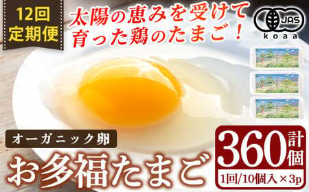 K-173-B ＜12回定期便＞オーガニック卵「お多福たまご」(計360個・10個入×3パック 12回)【お多福たまご】有機JAS オーガニック 放し飼い自然卵  霧島市 国産 九州産 鹿児島県産 たまご 卵 鶏卵 朝食 定期便