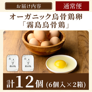 K-331-A ＜通常便＞オーガニック烏骨鶏卵「霧島烏骨鶏」(計12個・6個入×2箱)【お多福たまご】有機JAS 放し飼い自然卵 霧島市 国産 九州産 鹿児島県産 たまご 卵 鶏卵 烏骨鶏 うこっけい 朝食 通常便