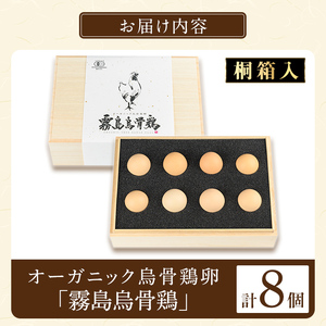 K-332 《桐箱入》オーガニック烏骨鶏卵「霧島烏骨鶏」(8個入)【お多福たまご】有機JAS 放し飼い自然卵 霧島市 国産 九州産 鹿児島県産 たまご 卵 鶏卵 烏骨鶏 うこっけい 朝食 ギフト 贈答 プレゼント