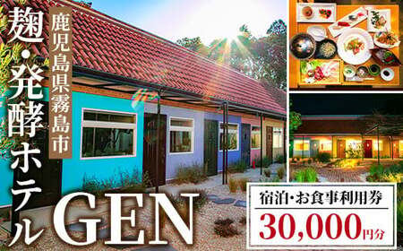K-345 麹発酵ホテルGEN 宿泊・お食事利用券(30,000円分)【きりしま高原麦酒】霧島市 宿泊券 宿泊 九州 旅行 チケット 旅行券 食事券 ホテル 麹 体験 トラベル 鹿児島 霧島