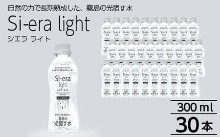 K-408 シリカナノコロイドウォーター Si-era light(シエラライト)300ml 30本セット【シリカテックス宇部】霧島市 シリカ シリカ水 シリカウォーター 美と健康 水活