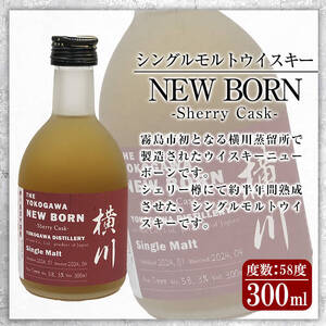 K-400 横川シェリーカスク ニューボーン300ml 【アットスター】霧島市 お酒 酒 原酒 ウィスキー ハイボール 水割り お湯割り ロック 洋酒 シェリー カスク