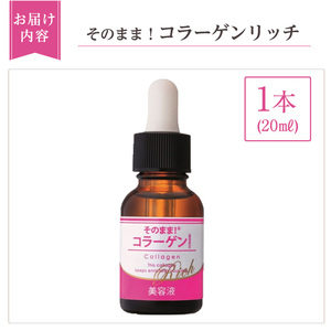 K-349-A そのまま!コラーゲンリッチ美容液 (20ml×1本)【ドウシシャ】 霧島市 美容液 スキンケア 高分子・低分子・ベビーコラーゲン 保湿 うるおい 無香料 無着色 日本製