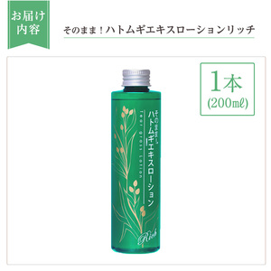 K-353-A そのまま！ハトムギエキスローションリッチ(200ml×1本)【ドウシシャ】霧島市 ローション 化粧水 化粧品 コスメ 美容 基礎化粧 ハト麦 ハトムギ 無着色 無香料 パラベン不使用 集中ケア 乾燥肌 潤い うるおい 日本製