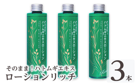 K-353-B そのまま！ハトムギエキスローションリッチ(200ml×3本)【ドウシシャ】霧島市 ローション 化粧水 化粧品 コスメ 美容 基礎化粧 ハト麦 ハトムギ 無着色 無香料 パラベン不使用 集中ケア 乾燥肌 潤い うるおい 日本製