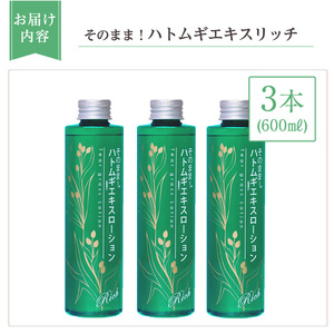 K-353-B そのまま！ハトムギエキスローションリッチ(200ml×3本)【ドウシシャ】霧島市 ローション 化粧水 化粧品 コスメ 美容 基礎化粧 ハト麦 ハトムギ 無着色 無香料 パラベン不使用 集中ケア 乾燥肌 潤い うるおい 日本製