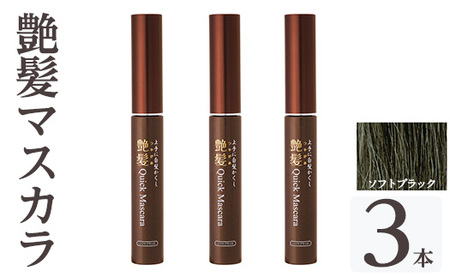 K-360-B 艶髪クイックマスカラ (ソフトブラック・3本)【ドウシシャ】 霧島市 白髪かくし 部分用ヘアマスカラ 白髪用マスカラ ダークブラウン ソフトブラック 時短ケア 髪用コスメ 化粧品 日本製