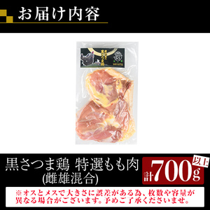 K-419 鹿児島県産黒さつま鶏 特選もも肉(2枚・計700g以上)【ビッグバード・カピリナ】霧島市 国産 鶏肉 鳥肉 モモ肉 鶏もも肉 肉 とりにく