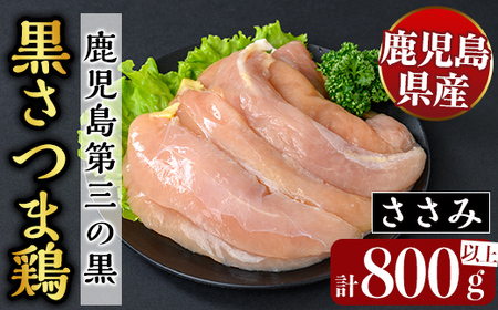 K-421 鹿児島県産黒さつま鶏 特選ささみ肉(9枚・計800g以上)【ビッグバード・カピリナ】霧島市 国産 鶏肉 鳥肉 ササミ肉 鶏ささみ 肉 とりにく タンパク質