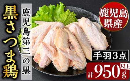 K-422 鹿児島県産黒さつま鶏 特選手羽元・手羽中・手羽先3点セット(各8本・計950g以上)【ビッグバード・カピリナ】霧島市 国産 鶏肉 鳥肉 手羽肉 肉 とりにく 冷凍