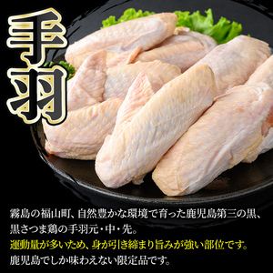 K-422 鹿児島県産黒さつま鶏 特選手羽元・手羽中・手羽先3点セット(各8本・計950g以上)【ビッグバード・カピリナ】霧島市 国産 鶏肉 鳥肉 手羽肉 肉 とりにく 冷凍