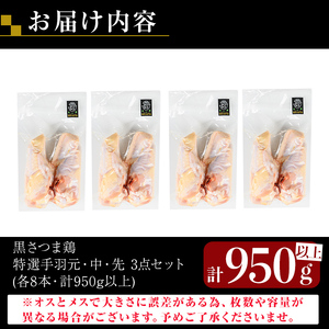K-422 鹿児島県産黒さつま鶏 特選手羽元・手羽中・手羽先3点セット(各8本・計950g以上)【ビッグバード・カピリナ】霧島市 国産 鶏肉 鳥肉 手羽肉 肉 とりにく 冷凍