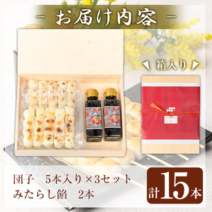 K-261 霧島水神卿みたらしの滝 みたらし団子5本×3セット(計15本)【はやと離宮】霧島市 和菓子 お菓子 おやつ みたらし 餡 あん 茶菓子 家族団らん お茶の時間 お土産 土産 プレゼント 贈り物 ギフト
