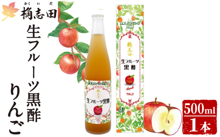 K-055 生フルーツ黒酢りんご(500ml)【福山黒酢】黒酢 かくいだ 桷志田 フルーツビネガー 果実酢 熟成黒酢