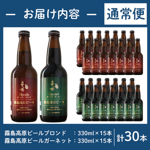 A3-006-B 《通常便》国産！霧島高原ビール2種飲み比べセット ブロンド・ガーネット各330ml(各種15本・計30本)【河内菌本舗】霧島市 地ビール ビール 麦酒 お酒 酒 瓶 通常便