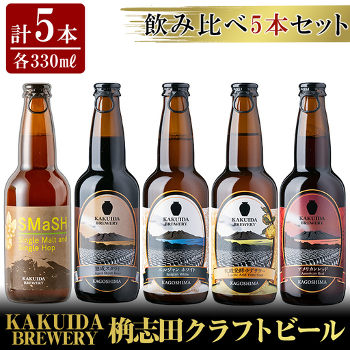 K-066 クラフトビール5本セット【福山黒酢】霧島市 ビール クラフトビール ご当地ビール 地ビール お酒 かくいだ 桷志田 飲み比べ スマッシュ ベルジャンホワイト アメリカンレッド 熟成スタウト 乳酸発酵ゆずサワー