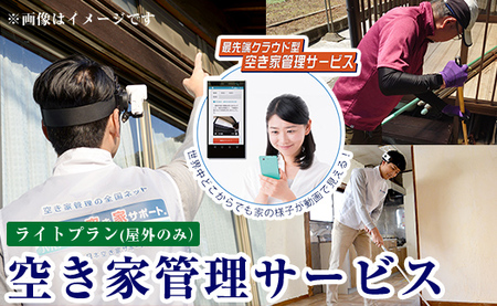 K-392-A 空き家管理サービス 月1回・計3回(ライトプラン)【ロータスホーム】霧島市 確認 空き家 空家 外部 点検 代行 屋外