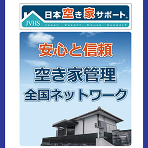 K-392-A 空き家管理サービス 月1回・計3回(ライトプラン)【ロータスホーム】霧島市 確認 空き家 空家 外部 点検 代行 屋外