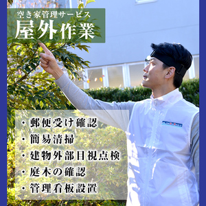 K-392-A 空き家管理サービス 月1回・計3回(ライトプラン)【ロータスホーム】霧島市 確認 空き家 空家 外部 点検 代行 屋外