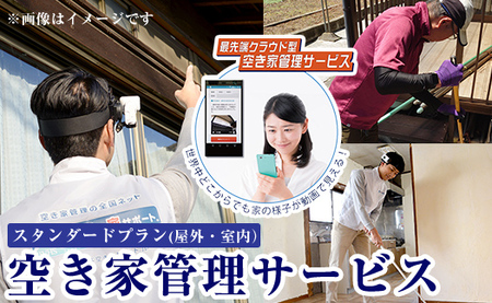 K-392-B 空き家管理サービス 月1回・計3回(スタンダードプラン)【ロータスホーム】 霧島市 確認 空き家 空家 外部 点検 代行 室内 屋外