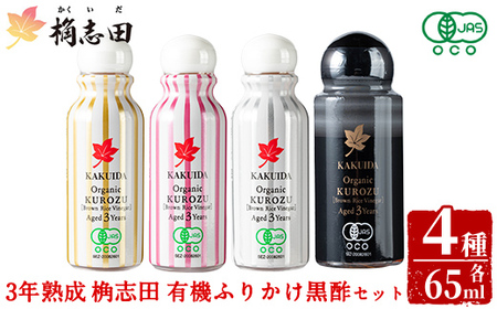 K-405 三年熟成 桷志田 有機 ふりかけ黒酢4本セット(各65ml) 【福山黒酢】霧島市 黒酢 醸造酢 かくいだ 桷志田 お酢 調味料