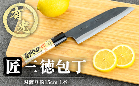 K-410 有光作《匠》三徳包丁(刃渡り約15cm)【有光】霧島市 ほうちょう 包丁 日本製 国産 ステンレス 鋼 おすすめ 調理器具 キッチン用品 調理用品