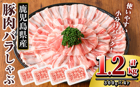 K-307-A 鹿児島県産 豚肉バラしゃぶ(合計1.2kg)【TRINITY】霧島市 国産 冷凍 小分け 豚肉 ぶた ブタ 肉