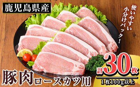 K-311 鹿児島県産 豚肉ロースカツ用(合計30枚セット)【TRINITY】霧島市 国産 冷凍 小分け 豚肉 ぶた ブタ 肉 ロースカツ