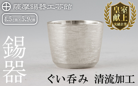 K-499 薩摩錫器 ぐい呑み 清流加工《メディア掲載多数》【薩摩錫器工芸館】霧島市 鹿児島 伝統工芸品 錫製品 錫製 ぐい呑み 錫 酒器 食器 日用品 ギフト 贈答 贈り物 プレゼント