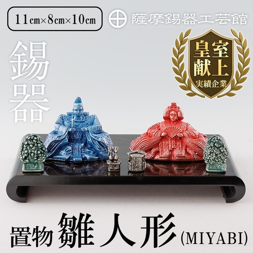 K-500 薩摩錫器 雛人形-MIYABI-《メディア掲載多数》【薩摩錫器工芸館】霧島市 鹿児島 伝統工芸品 錫製品 錫製 ひな人形 小物 置物 インテリア ギフト 贈答 贈り物 プレゼント 縁起物