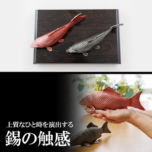 K-503 薩摩錫器 祝い鯉《メディア掲載多数》【薩摩錫器工芸館】霧島市 鹿児島 伝統工芸品 錫製品 錫製 鯉 こい 小物 置物 インテリア ギフト 贈答 贈り物 プレゼント 縁起物