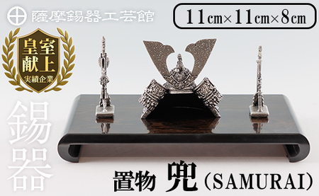 K-504 薩摩錫器 兜-SAMURAI-《メディア掲載多数》【薩摩錫器工芸館】霧島市 鹿児島 伝統工芸品 錫製品 錫製 兜 かぶと 小物 置物 インテリア ギフト 贈答 贈り物 プレゼント 縁起物