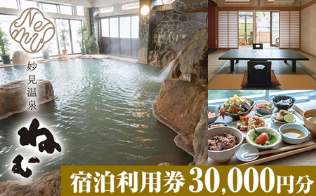 K-428 妙見温泉ねむ 宿泊利用券(30,000円分)【妙見温泉ねむ】霧島市 鹿児島 霧島 宿泊券 温泉 宿泊 宿 チケット 温泉 温泉宿 旅館 旅行 九州