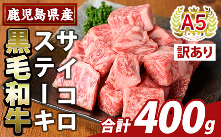 K-475-A <訳あり>鹿児島県産黒毛和牛A5等級サイコロステーキ(計400g) 【ふるさと産直バザール】霧島市 不揃い サイコロ ステーキ 牛肉 国産 鹿児島県産 肉 精肉
